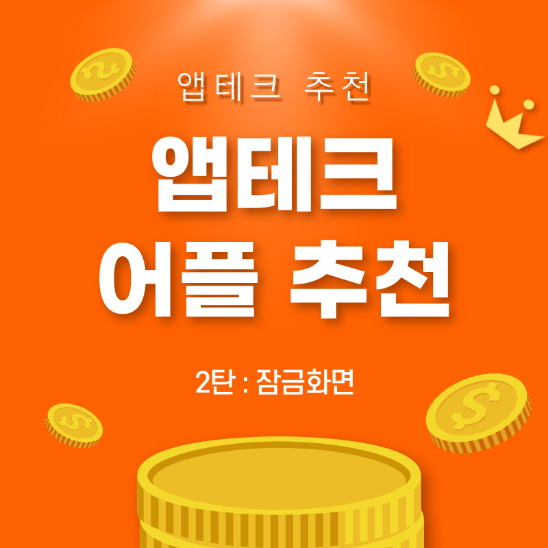 [앱테크] 어플 추천 2탄 : 하나멤버스, 허니스크린, 코니, OK캐시백 (추천인 코드 있음)