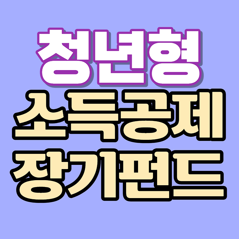 청년형 소득공제 장기펀드 가입대상/기간/혜택/유의사항
