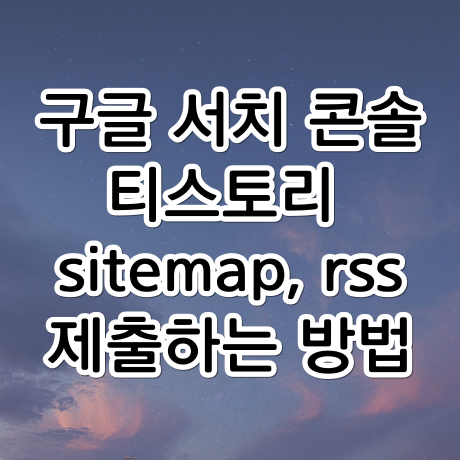 티스토리 구글 서치 콘솔 sitemap(사이트맵), rss 등록하기