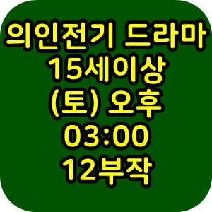 의인전기 드라마 (토) 등장인물 편성정보 다시보기 12부작