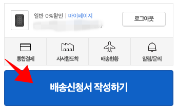 몰테일 배송대행지 배송신청서 작성방법 알아보자