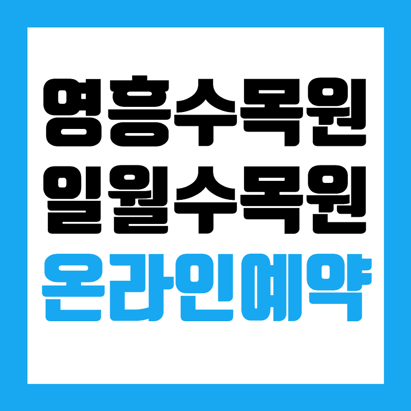 수원 볼거리 영흥수목원&일월수목원 임시개원 / 온라인 예약 방법 / 신청링크