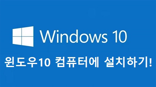 [Windows 10] 윈도우10 컴퓨터(PC)에 설치하기