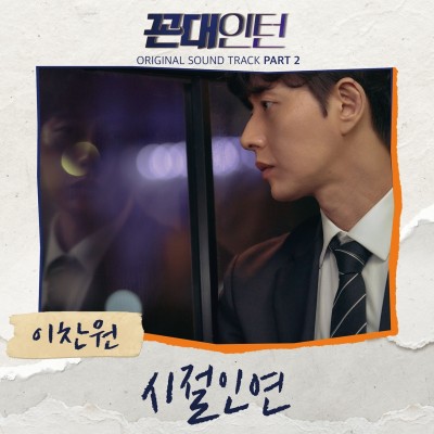 이찬원 꼰대인턴 OST 시절인연 듣기 가사 mp3다운