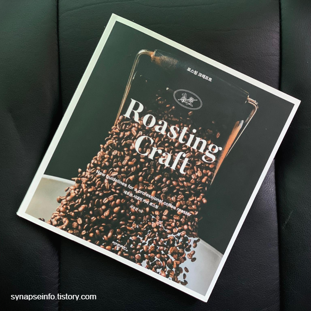 책 리뷰, 커피로스팅 첫 단계 <Roasting Craft (로스팅 크래프트)>