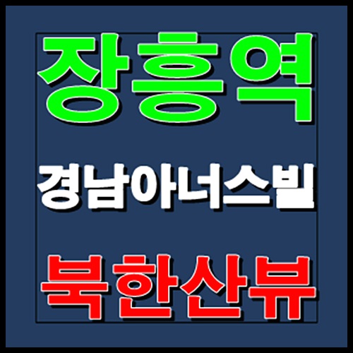 장흥역 경남아너스빌 북한산뷰 잔여세대 분양정보