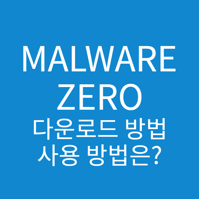 Malware Zero 다운로드 방법과 사용방법