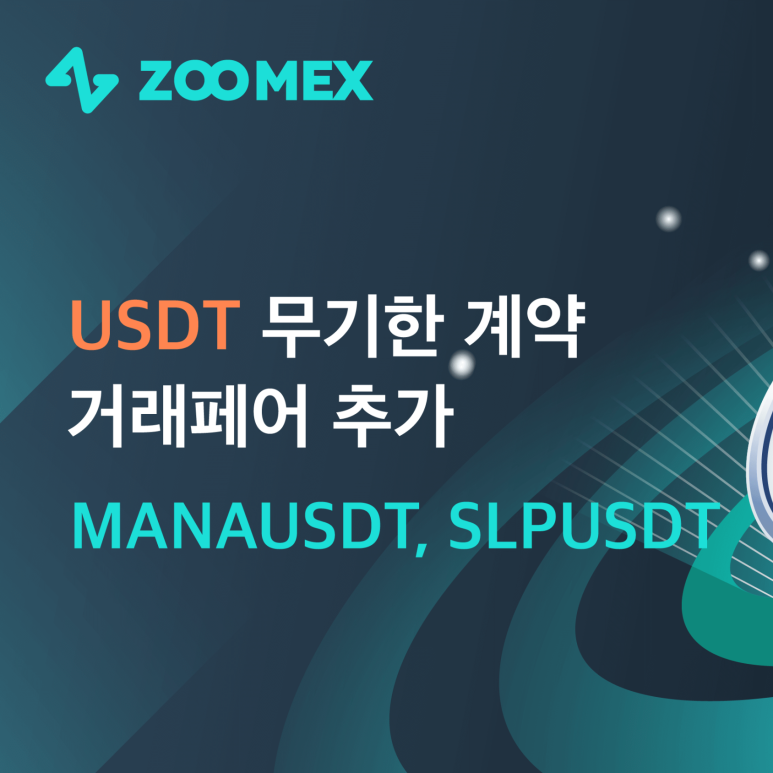 주멕스 거래소 MANA, SLP USDT 무기한 계약 거래페어 추가 (Zoomex)