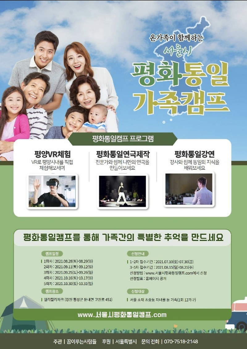 [서울시민 무료캠프정보]온가족이 함께하는 서울시 평화통일 가족캠프