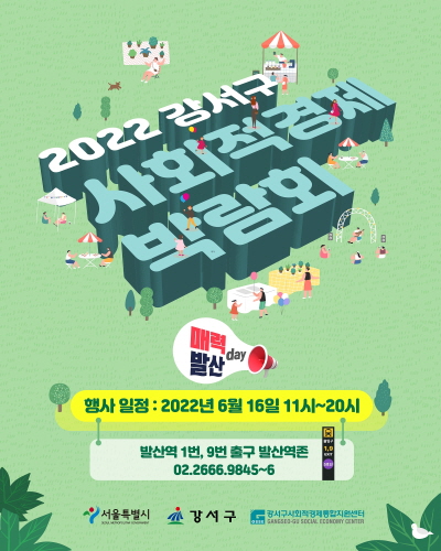 강서구, '2022 사회적경제 박람회' 개최... 