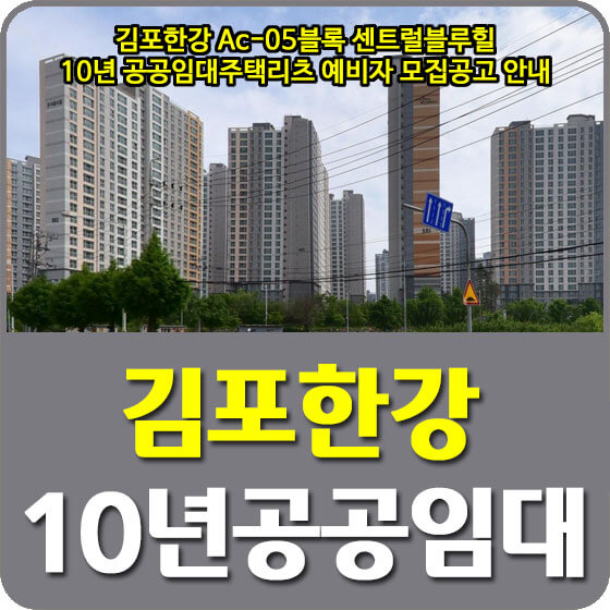 김포한강 Ac-05블록 센트럴블루힐 10년 공공임대주택리츠 예비자 모집공고 안내 (22.09.16)