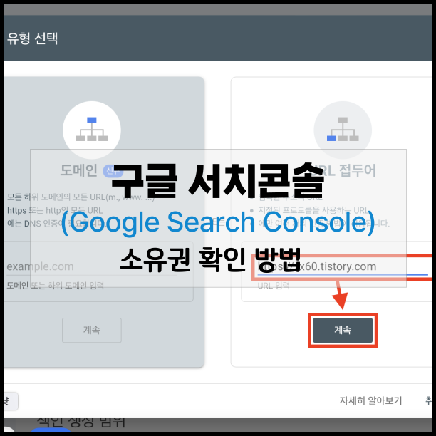 티스토리 구글 서치콘솔 등록 방법 - 소유권 확인