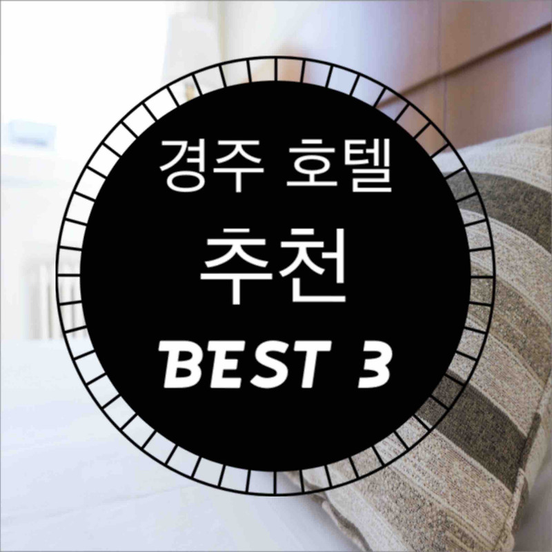 경주 호텔 추천 BEST 3!!