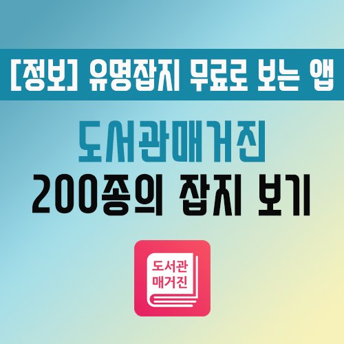 매경이코노미, 씨네21, 맥스큐, 보그코리아 무료로 볼수있는 잡지앱