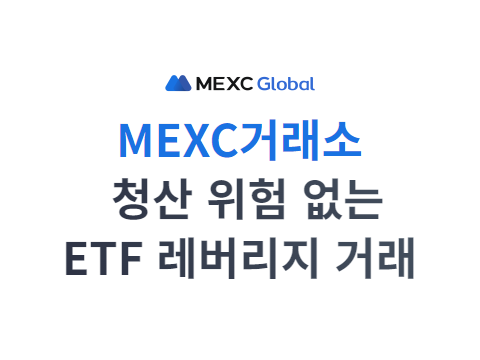 MEXC 거래소 청산없는 ETF 레버리지 거래(위험없음)
