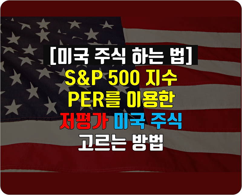 [미국 주식 투자] S&P 500 지수 PER를 활용한 미국 저평가 주식 고르는 법