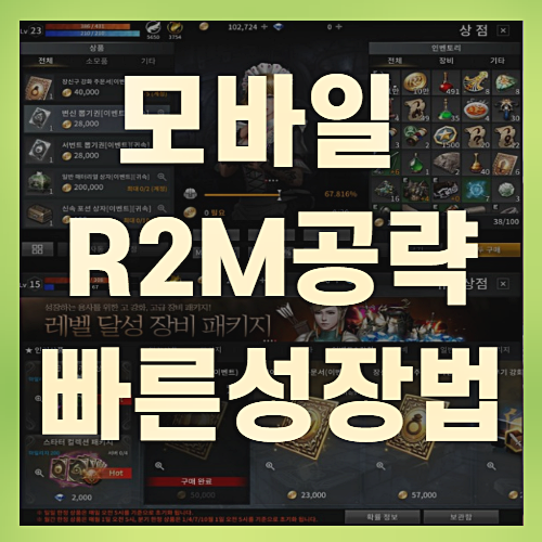 R2M 모바일 MMORPG 6검4셋! 빠른 성장 방법(+꼼꼼정리)