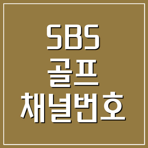 SBS 골프 채널번호 (Golf, Golf2)
