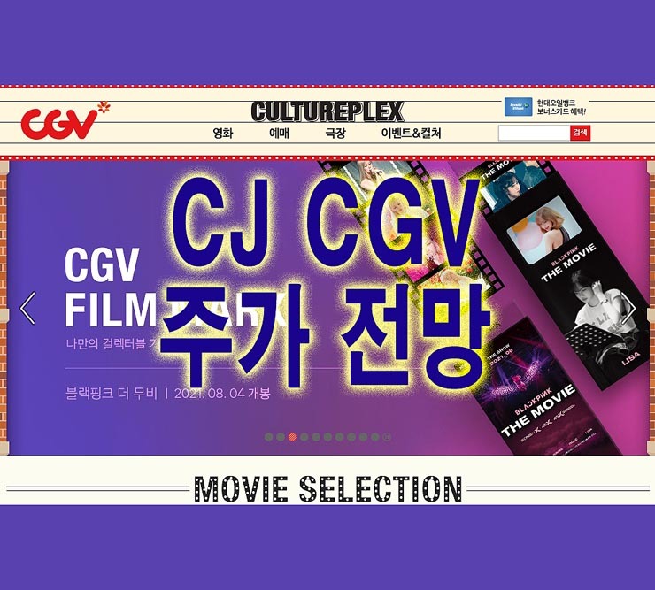 CJ CGV주가 전망