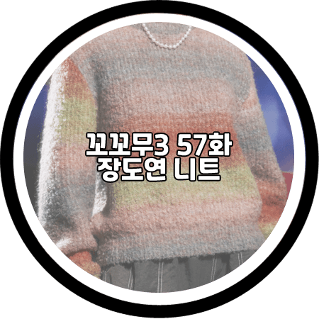꼬꼬무3 57회 장도연 니트 - 문수권세컨 그라데이션 크롭 스웨터 / 장도연 패션