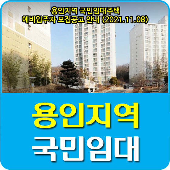 용인지역 국민임대주택 예비입주자 모집공고 안내 (2021.11.08)