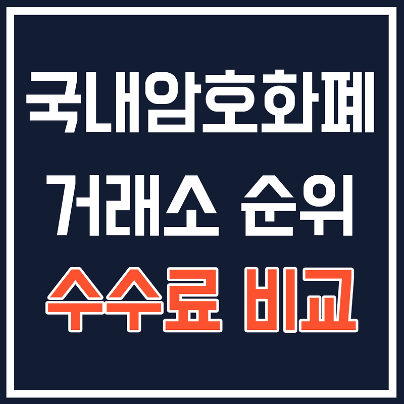 국내 암호화폐거래소순위, 2021년 최신버전(update), 수수료비교