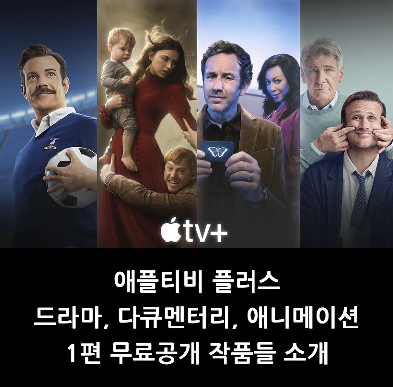 애플티비 플러스 드라마 - 1편 무료공개 작품들 소개