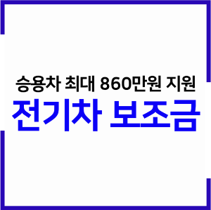 2023 서울시 전기차 보조금 지원차량, 지원금액, 신청방법 총 정리