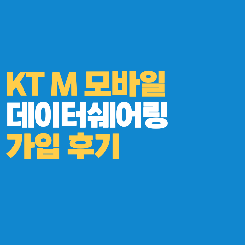 KT M 모바일 데이터 쉐어링 알뜰폰 무료 사용 방법(가입 후기)