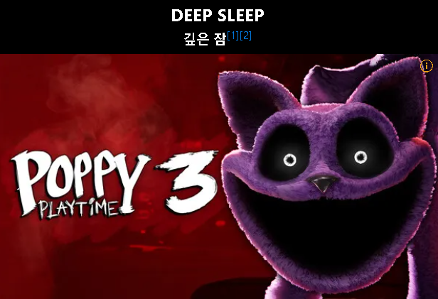파피 플레이타임 챕터 3 깊은 잠의 공포