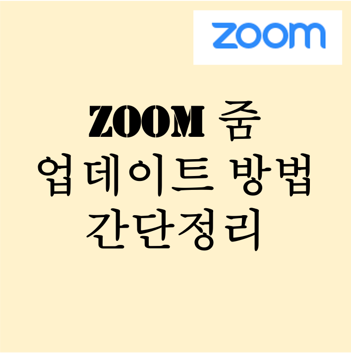 zoom 줌 업데이트 방법 간단정리