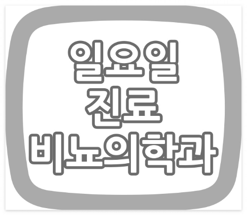 서울시 강동구 야간진료 비뇨기과, 토요일, 일요일 진료 하는 비뇨기과 병원은??