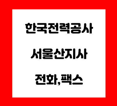 한국전력공사 서울산 지사 전화번호