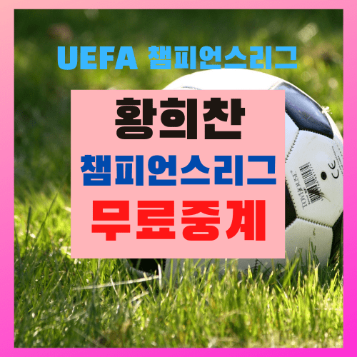 2020-2021 UEFA 챔피언스리그(챔스)  순위 일정 무료 중계 채널 사이트  (조별리그 6라운드) 황희찬