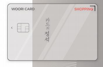 [카드혜택정리] 우리카드…쇼핑의정석