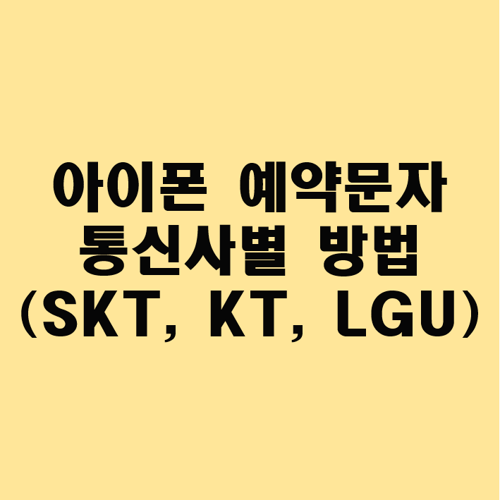 아이폰 예약문자 방법(SKT, KT, LGU)