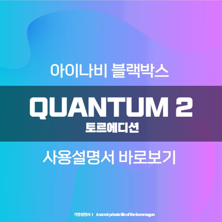 아이나비 블랙박스 QUANTUM 2 토르에디션 사용설명서 바로보기