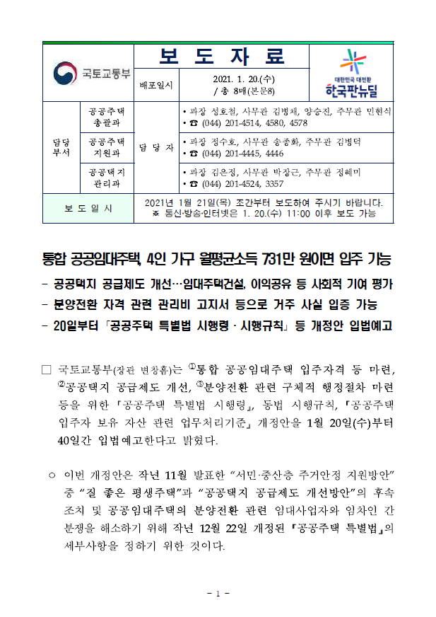 통합 공공임대 입주 자격 '4인가구 731만원'(국토교통부)