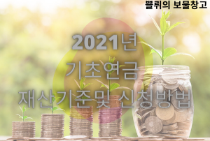 기초연금 재산기준 및 신청방법 2021년
