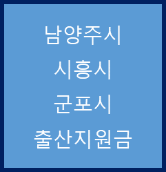 경기 남양주시, 시흥시, 군포시 출산지원금(22. 3. 22)