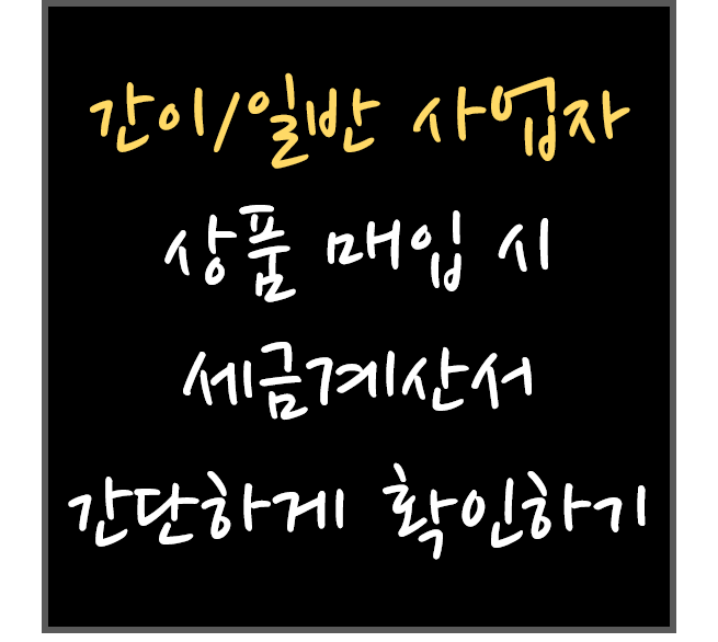 간이과세자 일반사업자 세금계산서 발행 간단하게 확인하는 방법