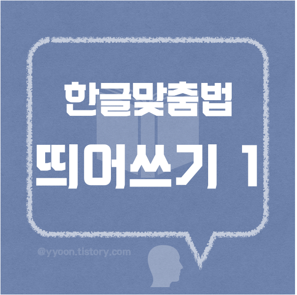 [06] 한국어규범_띄어쓰기 규정1