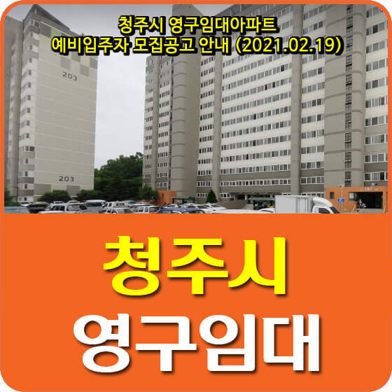 청주시 영구임대아파트 예비입주자 모집공고 안내 (2021.02.19)