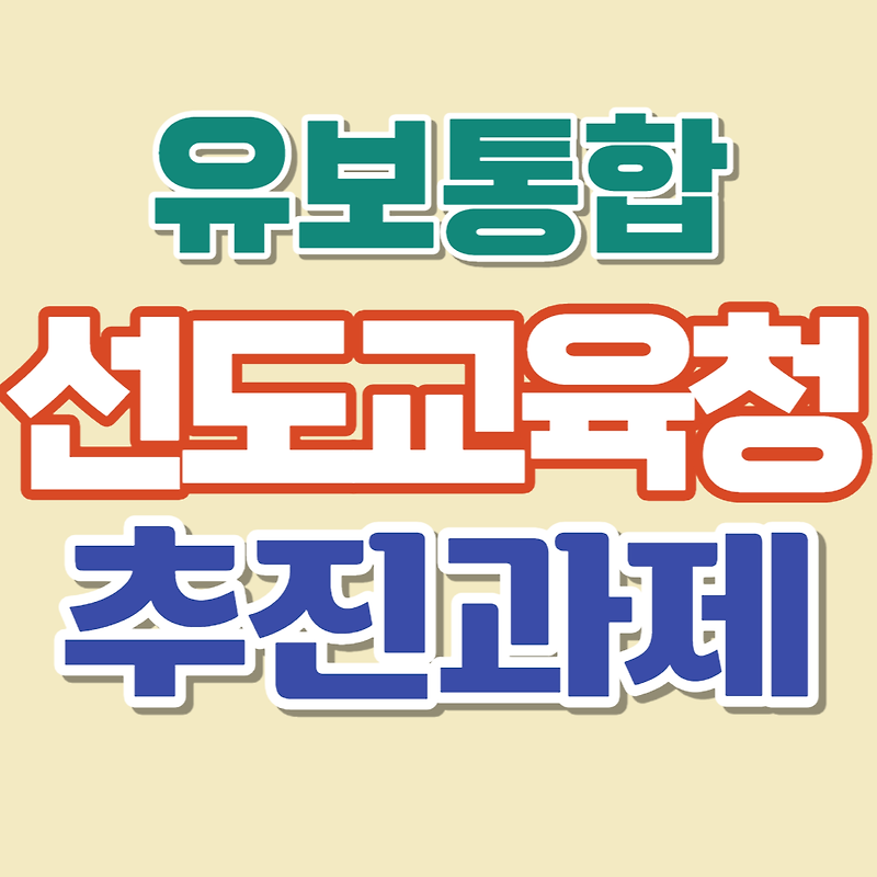 유보통합 선도교육청 9개 선정-선제적 지원 내용/추진과제/세부추진내용