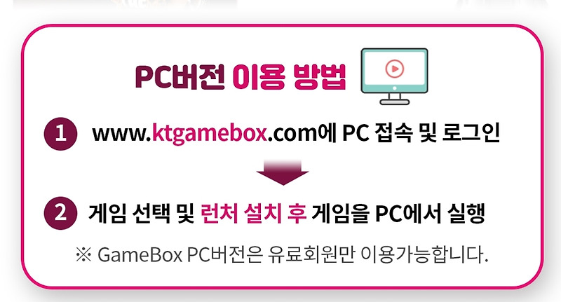 KT게임박스(GameBox) PC버전 런칭!