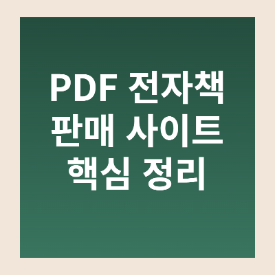 PDF 전자책 판매 사이트 한방 정리