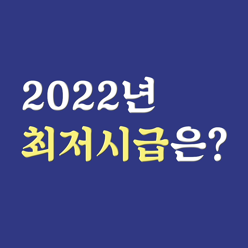 2022년 최저임금 예상해볼까?