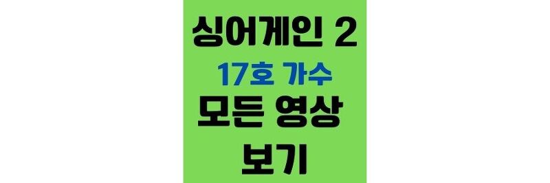싱어게인2 출연자 17호 51호 12호 34호 43호 영상보기