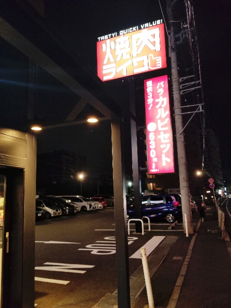 일본 카나가와현(사가미노) 1인 고기집 혼밥 야키니쿠집 焼肉 라이크