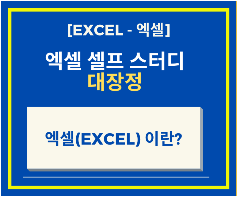 [Excel 엑셀 강좌] What is Excel? 엑셀에 대해서 알아보자